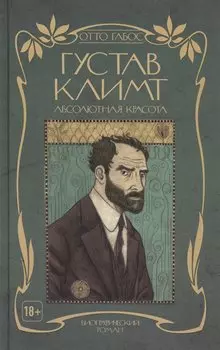 Густав Климт. Абсолютная красота