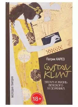 Густав Климт: Эпоха и жизнь венского художника