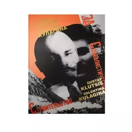Альбом, Контакт-культура, "Густав Клуцис Валентина Кулагина Плакат, книжная графика, газетный фотомонтаж"