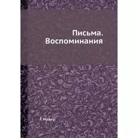 Густав Малер. Письма. Воспоминания