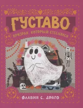 Густаво. Призрак, который стеснялся