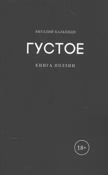 Густое: книга поэзии