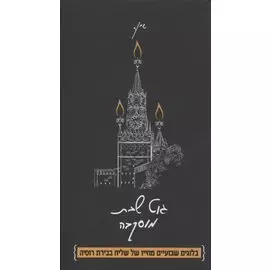Гут шабес, Москва! Из жизни московского шалиаха
