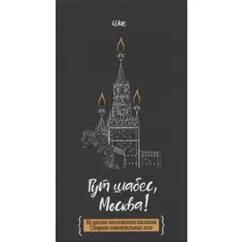 Гут шабес, Москва! Из жизни московского шалиаха