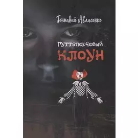Гуттаперчевый клоун