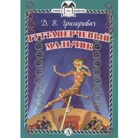 КзК Гуттаперчевый мальчик (тверд переплет)