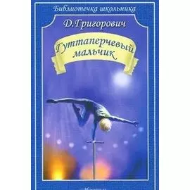 Гуттаперчевый мальчик