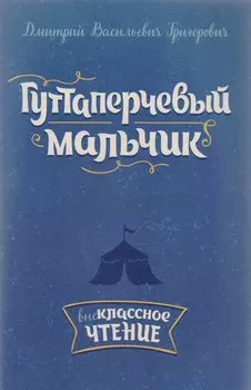 Гуттаперчевый мальчик