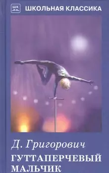 Гуттаперчивый мальчик