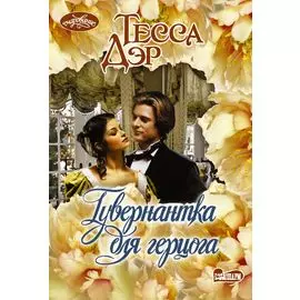 Гувернантка для герцога