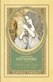 Гувернантка с секретом
