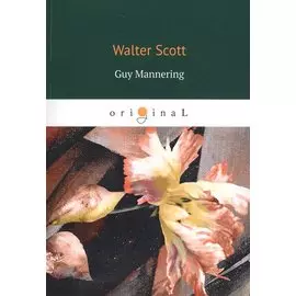Guy Mannering = Гай Мэннеринг: на английском языке