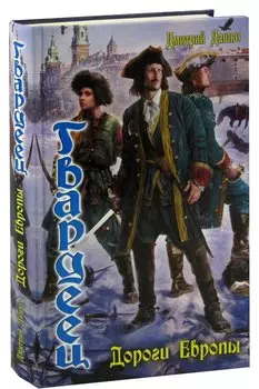 Гвардеец. Дороги Европы