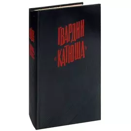 Гвардии Катюша