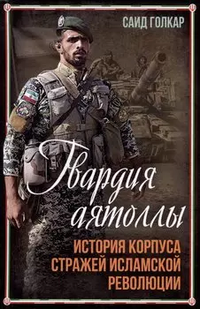 Гвардия аятоллы: история Корпуса Стражей Исламской Революции