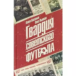 Гвардия советского футбола