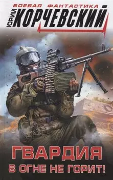 Гвардия в огне не горит!