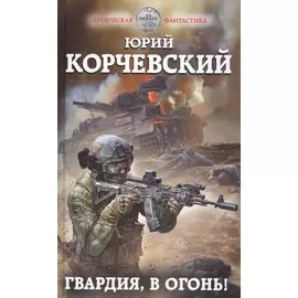 Гвардия, в огонь!