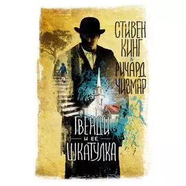 Гвенди и ее шкатулка: повесть