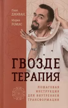 Гвоздетерапия. Пошаговая инструкция для внутренней трансформации