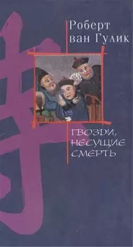 Гвозди несущие смерть