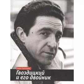 Гвоздицкий и его двойник