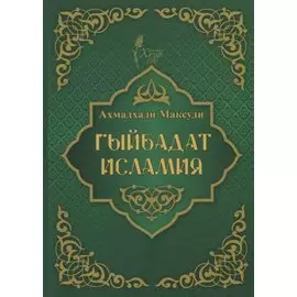 Гыйбадат исламия