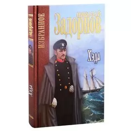 Хэда. Избранное
