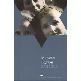 Хадасса: Роман