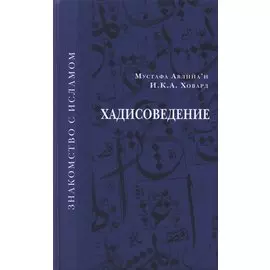 Хадисоведение