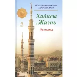 Хадисы и Жизнь.том4. Чистота