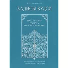 Хадисы - кудси. Наставление Господа душе человеческой