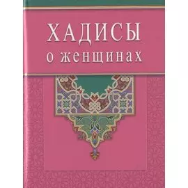 Хадисы о женщинах (Диля)