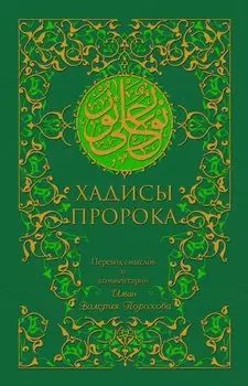 Хадисы Пророка (зеленая). 5-е изд