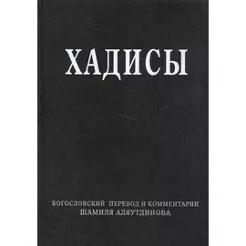 Хадисы. Высказывания пророка Мухаммада