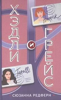 Хэдли и Грейс