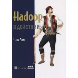 Hadoop в действии