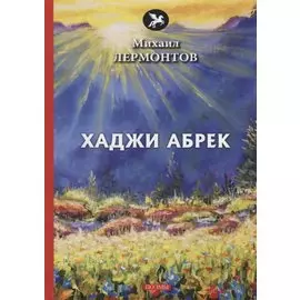 Хаджи Абрек: поэмы