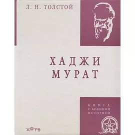 Хаджи Мурат