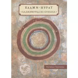 Хаджи-Мурат. Хаджимурад из Хунзаха