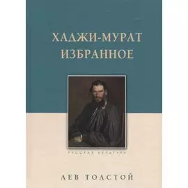 Хаджи-Мурат. Избранное