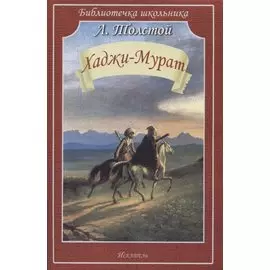 Хаджи-Мурат. Повесть