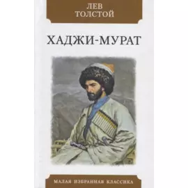 Хаджи-Мурат. Повесть