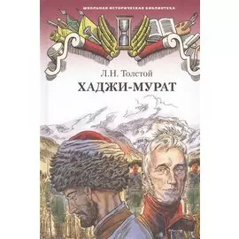Хаджи-Мурат. Повесть