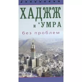 Хаджж и умра без проблем. Легкодоступный справочник для паломников