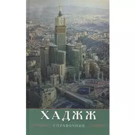 ХАДЖЖ. Справочник