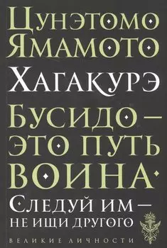 Хагакурэ. Бусидо
