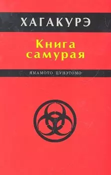 Хагакурэ. Книга самурая.