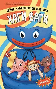 Хаги Ваги. Комикс