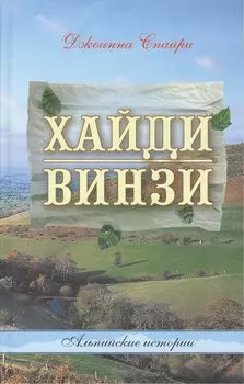 Хайди. Винзи. Альпийские истории